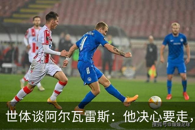 世体谈阿尔瓦雷斯：他决心要走，马竞最好别把他当菜鸟糊弄过去