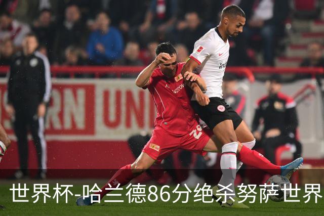 世界杯-哈兰德86分绝杀努萨世界波 挪威2-1科特迪瓦