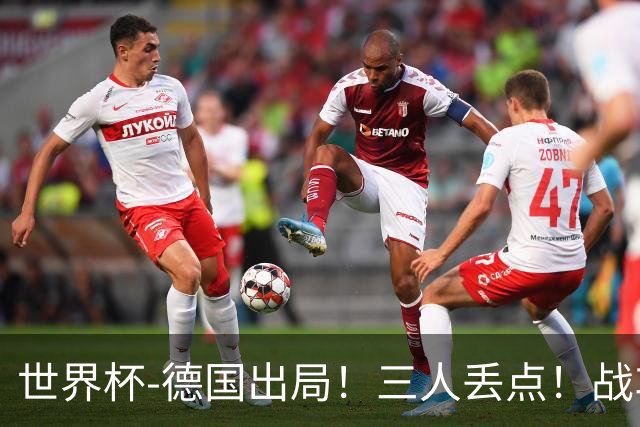 世界杯-德国出局！三人丢点！战车点球战总分4-5巴拉圭止步32强