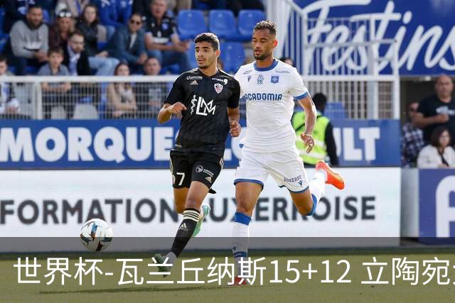 世界杯-瓦兰丘纳斯15+12 立陶宛大胜墨西哥