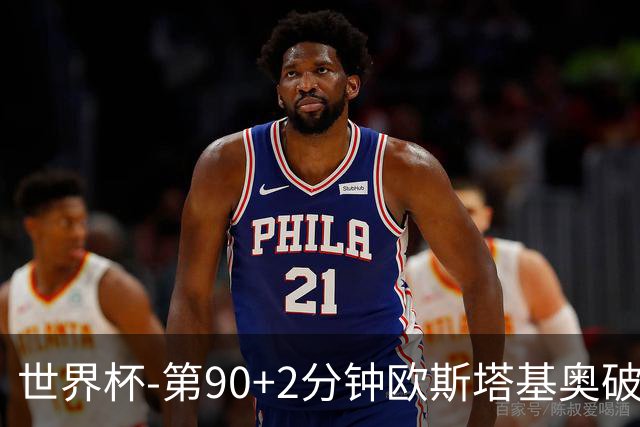世界杯-第90+2分钟欧斯塔基奥破门 加拿大1-0绝杀南非