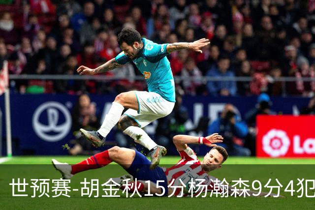 世预赛-胡金秋15分杨瀚森9分4犯 中国男篮主场负日本