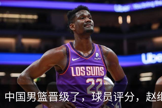 中国男篮晋级了，球员评分，赵继伟最佳，廖三宁最差，庞峥麟惊喜