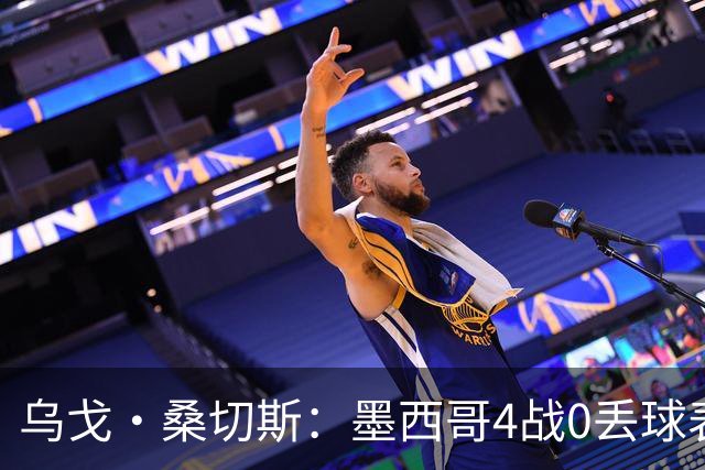 乌戈·桑切斯：墨西哥4战0丢球表现很好 姆巴佩率领的法国是热门