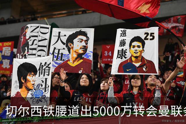 切尔西铁腰道出5000万转会曼联条件！埃德本周再次体检，原因曝光