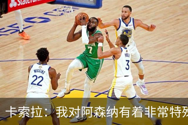 卡索拉：我对阿森纳有着非常特殊的感情