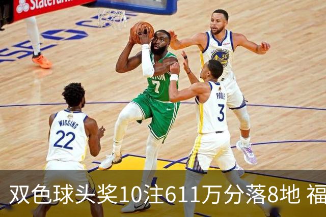 双色球头奖10注611万分落8地 福运奖994万注