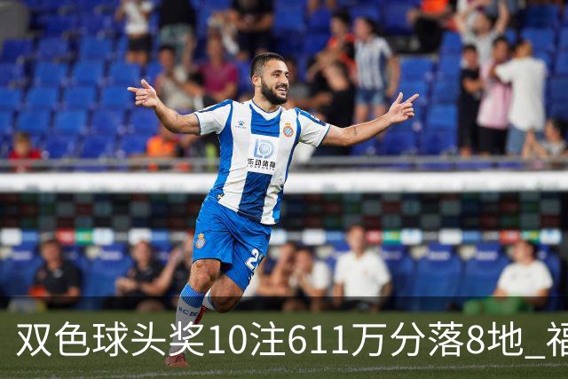 双色球头奖10注611万分落8地 福运奖994万注