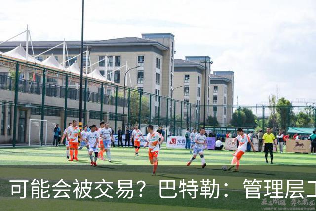 可能会被交易？巴特勒：管理层工作就是帮球队赢球 我仍心存感激