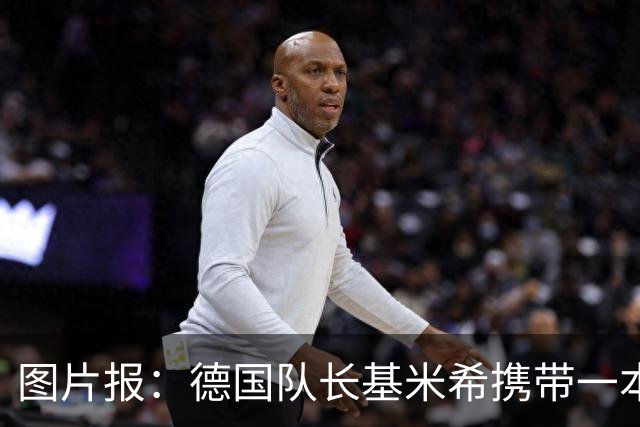 图片报：德国队长基米希携带一本团队精神书籍参加世界杯