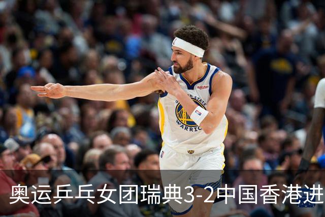奥运乒乓女团瑞典3-2中国香港进8强 韩国3-1巴西