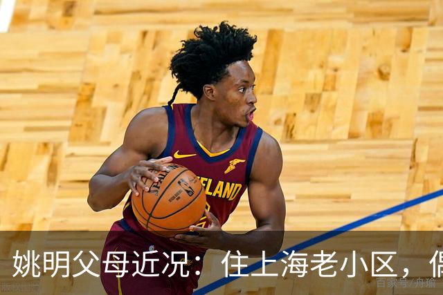 姚明父母近况：住上海老小区，偶尔回苏州探亲，儿子大姚很孝顺