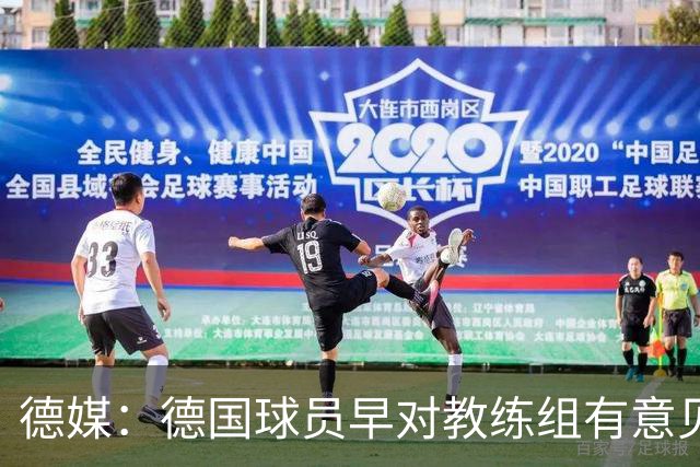 德媒：德国球员早对教练组有意见，前助教瓦格纳讲战术比纳帅好懂
