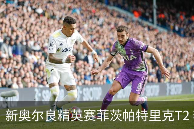 新奥尔良精英赛菲茨帕特里克T2 李昊桐窦泽成出局