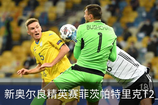 新奥尔良精英赛菲茨帕特里克T2 李昊桐窦泽成出局