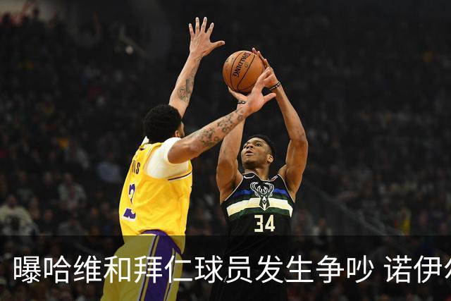 曝哈维和拜仁球员发生争吵 诺伊尔让他闭嘴