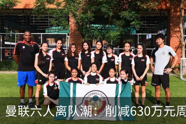 曼联六人离队潮：削减630万元周薪，敲定3.15亿元新援