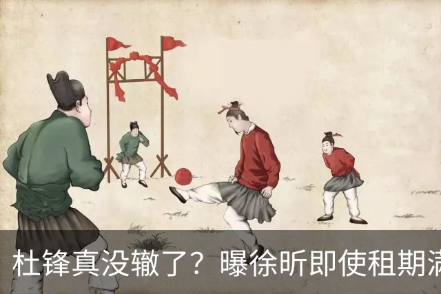 杜锋真没辙了？曝徐昕即使租期满也不回广东 3理由证这是双输结果