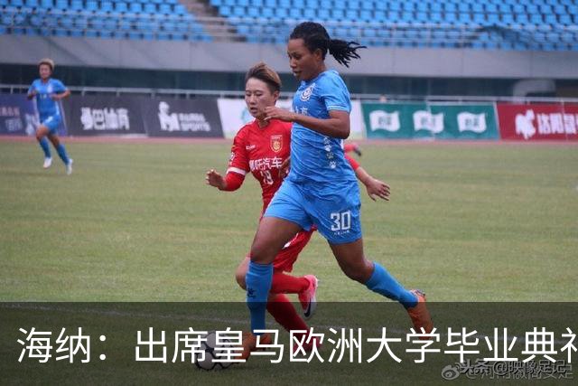 海纳：出席皇马欧洲大学毕业典礼是荣幸 皇马和拜仁有底蕴和认同