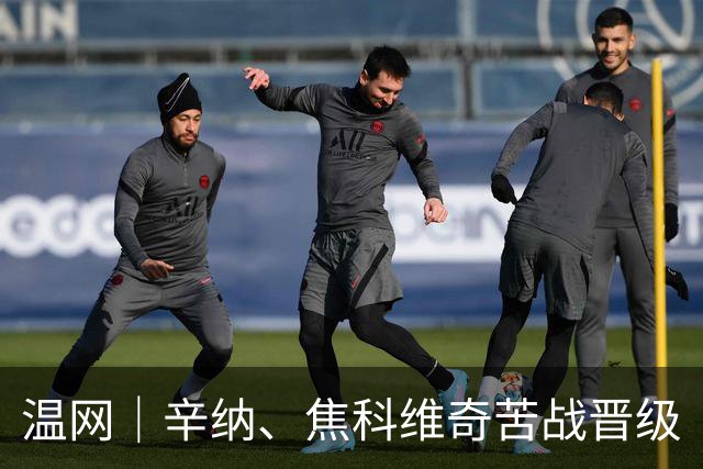 温网｜辛纳、焦科维奇苦战晋级