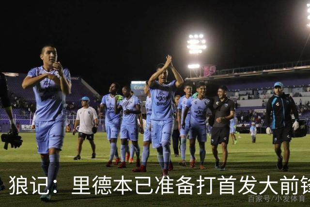 狼记：里德本已准备打首发大前锋 但黄蜂坚持将他纳入交易