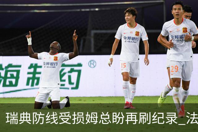 瑞典防线受损姆总盼再刷纪录 法国半场锁胜局?