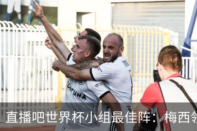直播吧世界杯小组最佳阵：梅西领衔，姆巴佩 登贝莱 沃齐尼亚入选