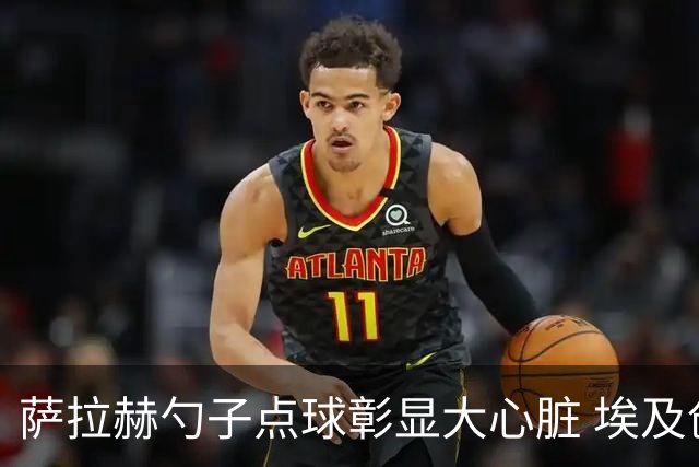 萨拉赫勺子点球彰显大心脏 埃及创造多项历史晋级16强