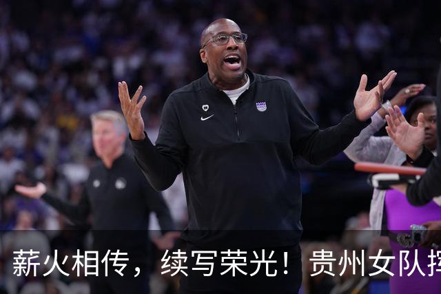 薪火相传，续写荣光！贵州女队挥师瑞士全球赛