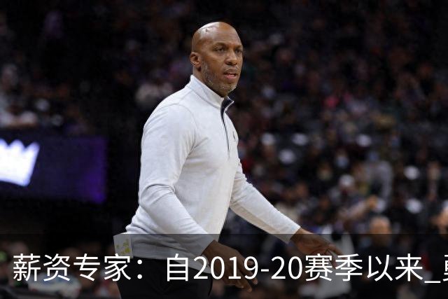 薪资专家：自2019-20赛季以来 勇士预计将首次处于奢侈税线以下