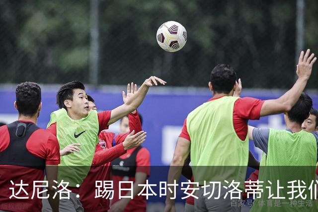 达尼洛：踢日本时安切洛蒂让我们冷静 坚信意大利会进2030世界杯