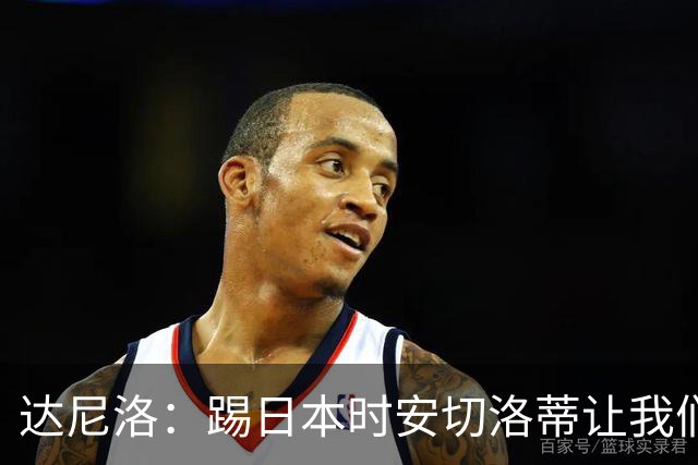 达尼洛：踢日本时安切洛蒂让我们冷静 坚信意大利会进2030世界杯