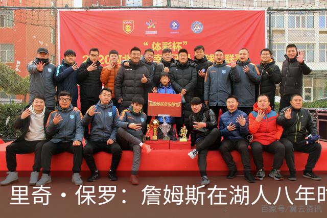 里奇·保罗：詹姆斯在湖人八年时光必有起伏 但最终一切无比美好