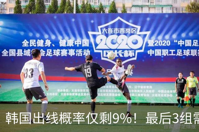 韩国出线概率仅剩9%！最后3组需满足两大愿景 韩媒却已预热淘汰赛