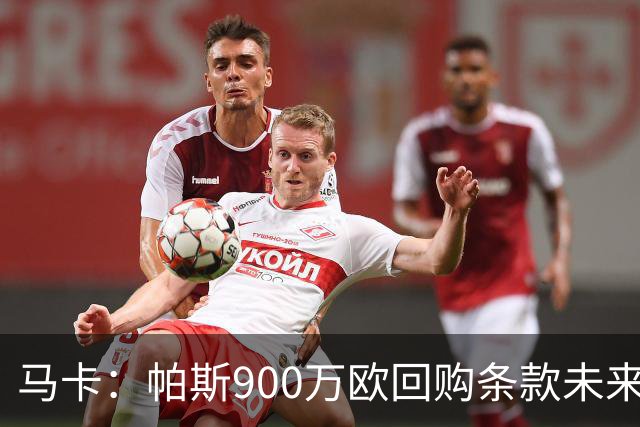 马卡：帕斯900万欧回购条款未来几天生效，皇马将决定球员未来