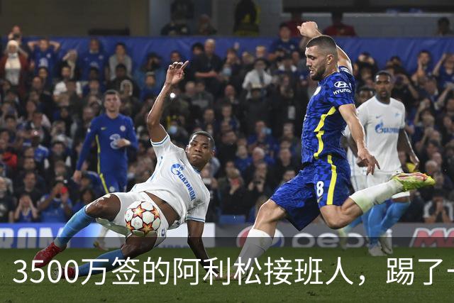 3500万签的阿利松接班人，踢了一年就露馅？利物浦这买卖真值吗？