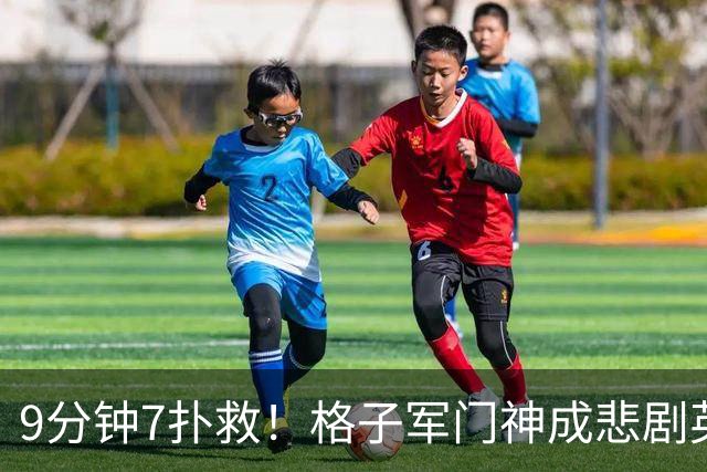 9分钟7扑救！格子军门神成悲剧英雄 八爪鱼难抵群狮围攻