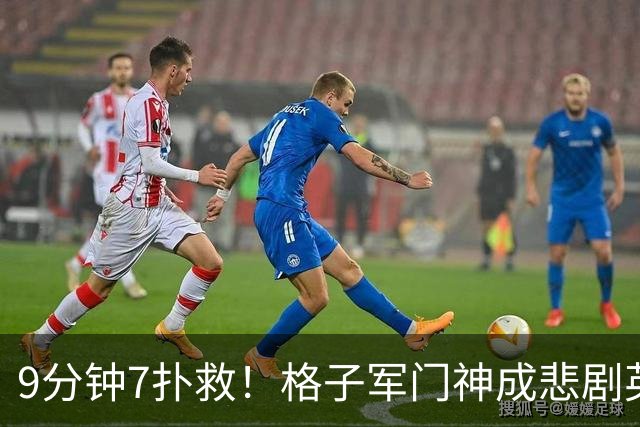 9分钟7扑救！格子军门神成悲剧英雄 八爪鱼难抵群狮围攻