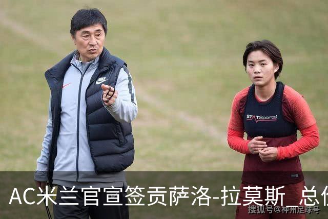 AC米兰官宣签贡萨洛-拉莫斯 总价超8000万欧创红黑纪录