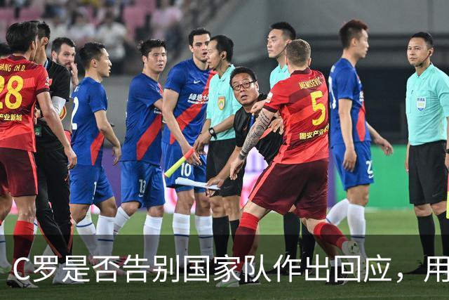 C罗是否告别国家队作出回应，用4个字做总结！二十余年国脚生涯为球队揽下三项冠军荣誉