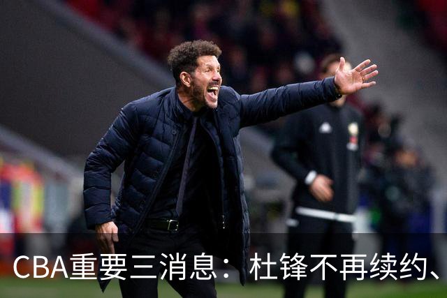 CBA重要三消息：杜锋不再续约、山东或将签约王岚嵚、潘江被迫离职